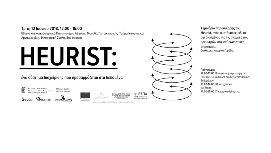 Συνάντηση Heurist User GroupGR, ΕΚΠΑ 12.06.2018