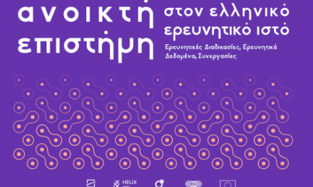 Συμπόσιο “Ανοικτή Επιστήμη στον ελληνικό ερευνητικό ιστό,” 29-30.11.2018