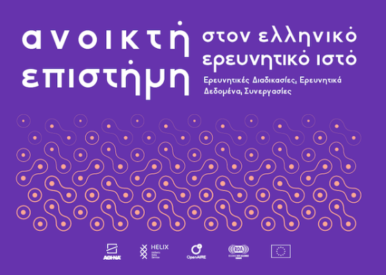 Συμπόσιο “Ανοικτή Επιστήμη στον ελληνικό ερευνητικό ιστό,” 29-30.11.2018