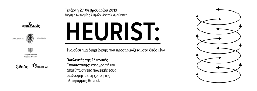 Συνάντηση “Heurist: Βουλευτές της Ελληνικής Επανάστασης, καταγραφή και αποτύπωση της πολιτικής τους διαδρομής”, 27.02.2019