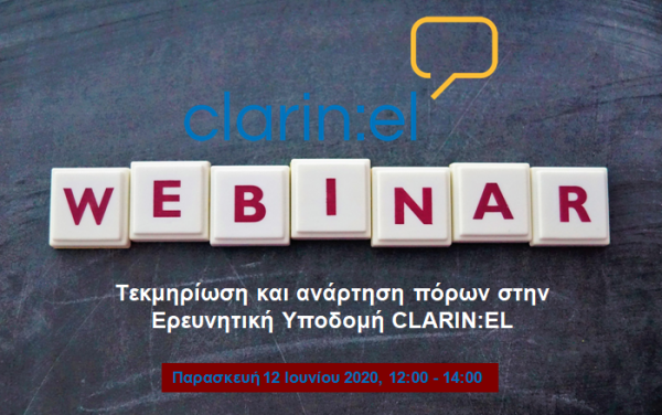 Webinar για την τεκμηρίωση και ανάρτηση πόρων στο CLARIN:EL