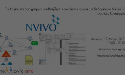 Διαδικτυακό σεμινάριο NVivo, 17.05.2021