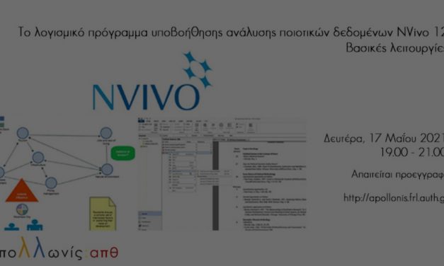 Διαδικτυακό σεμινάριο NVivo, 17.05.2021
