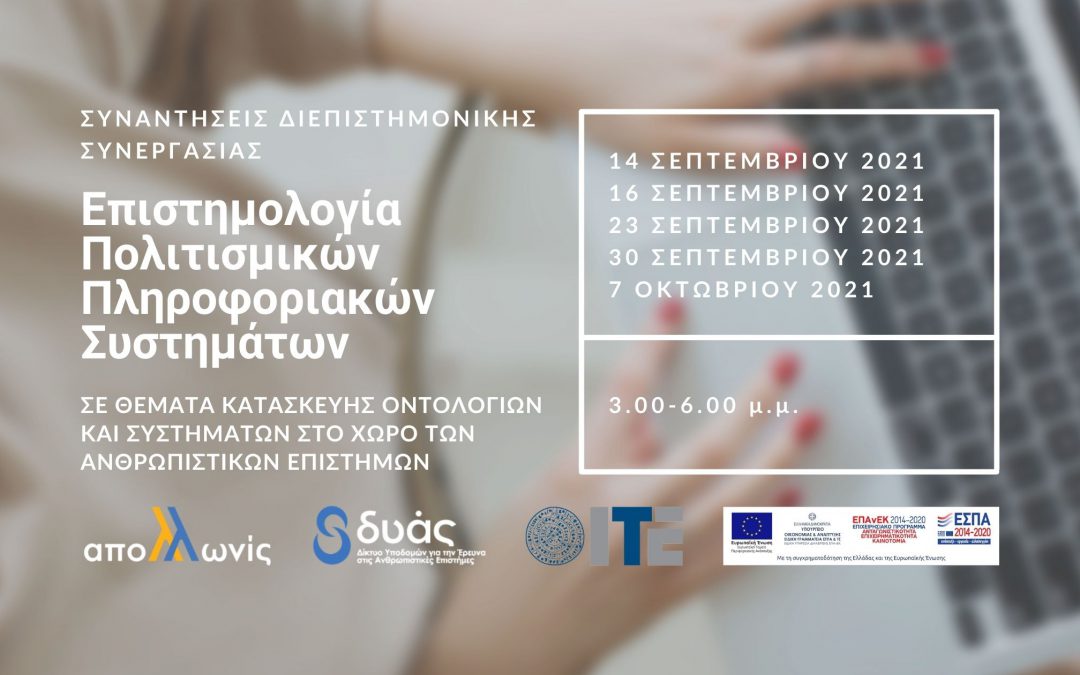 Συναντήσεις διεπιστημονικής συνεργασίας ΙΤΕ, 14.09-7.10.2021