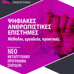 Νέο μεταπτυχιακό στις Ψηφιακές Ανθρωπιστικές Επιστήμες στο ΕΑΠ
