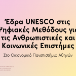 Έδρα UNESCO στις Ψηφιακές Μεθόδους για τις Ανθρωπιστικές και Κοινωνικές Επιστήμες στο Οικονομικό Πανεπιστήμιο Αθηνών