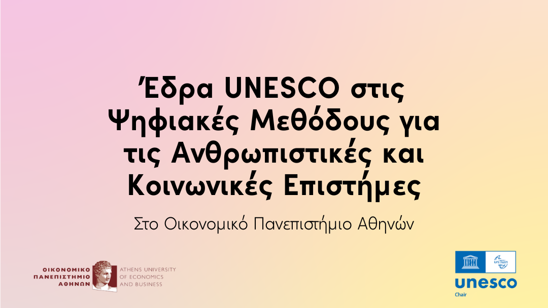 Έδρα UNESCO στις Ψηφιακές Μεθόδους για τις Ανθρωπιστικές και Κοινωνικές Επιστήμες στο Οικονομικό Πανεπιστήμιο Αθηνών