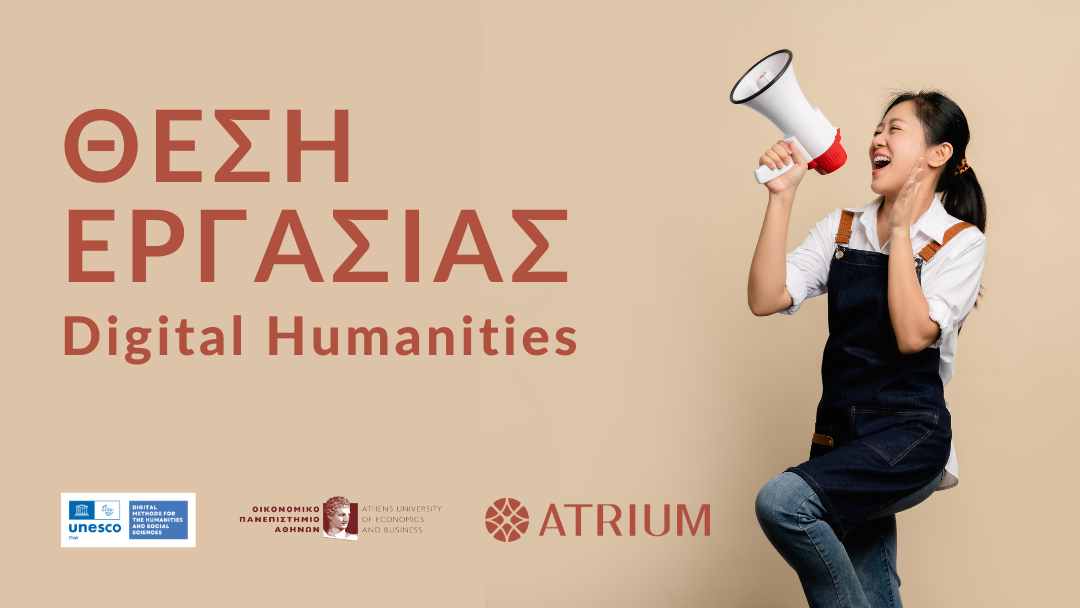 Θέση εργασίας στα Digital Humanities