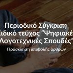 Πρόκληση υποβολής άρθρων – Ειδικό τεύχος: Ψηφιακές Λογοτεχνικές Σπουδές