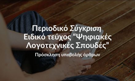 Πρόκληση υποβολής άρθρων – Ειδικό τεύχος: Ψηφιακές Λογοτεχνικές Σπουδές