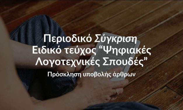 Πρόκληση υποβολής άρθρων – Ειδικό τεύχος: Ψηφιακές Λογοτεχνικές Σπουδές