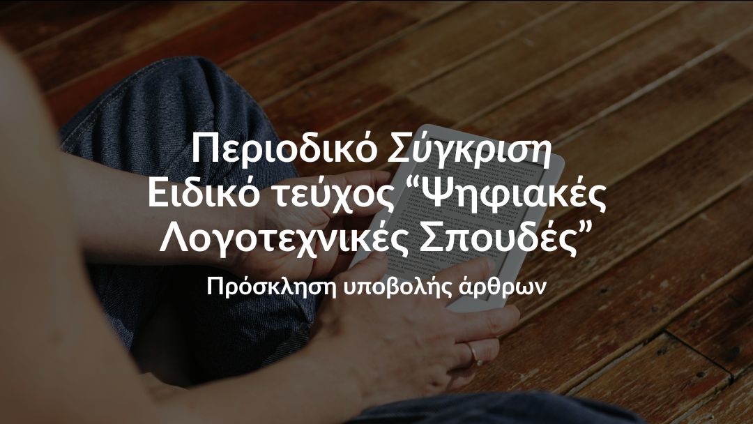 Πρόκληση υποβολής άρθρων – Ειδικό τεύχος: Ψηφιακές Λογοτεχνικές Σπουδές